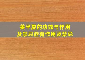 姜半夏的功效与作用及禁忌症有作用及禁忌