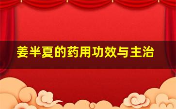 姜半夏的药用功效与主治