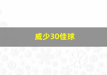 威少30佳球