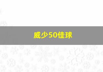 威少50佳球