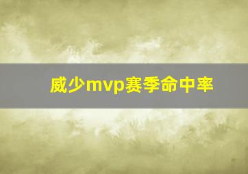 威少mvp赛季命中率