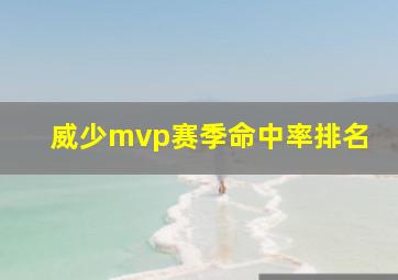 威少mvp赛季命中率排名