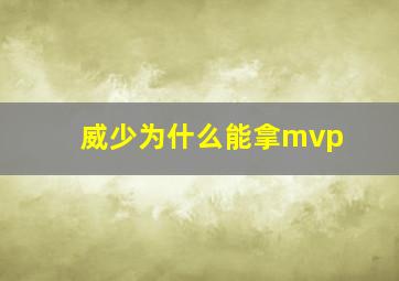 威少为什么能拿mvp