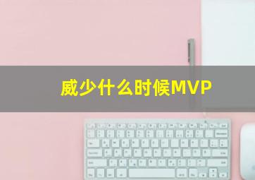 威少什么时候MVP