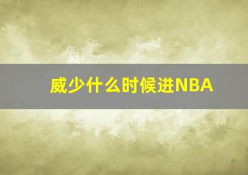 威少什么时候进NBA