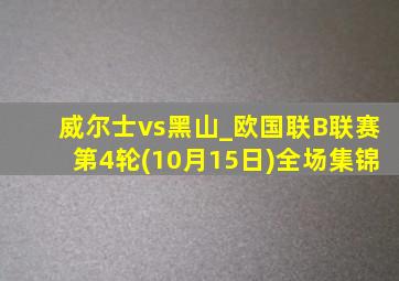 威尔士vs黑山_欧国联B联赛第4轮(10月15日)全场集锦