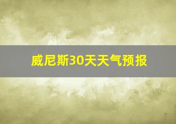 威尼斯30天天气预报