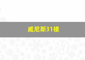 威尼斯31楼