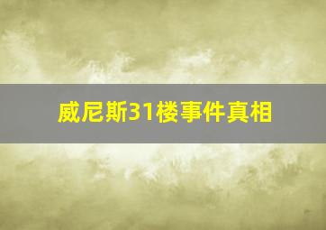 威尼斯31楼事件真相