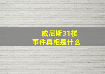 威尼斯31楼事件真相是什么