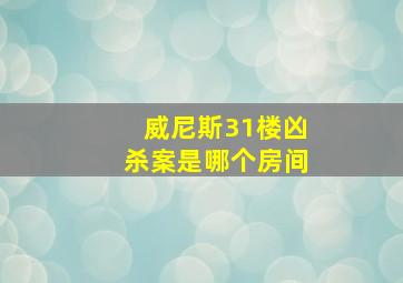 威尼斯31楼凶杀案是哪个房间