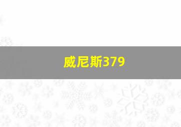 威尼斯379