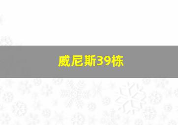 威尼斯39栋