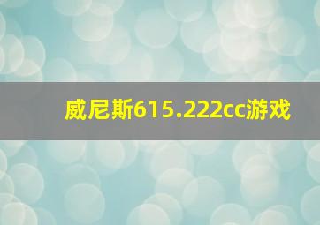 威尼斯615.222cc游戏