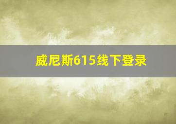 威尼斯615线下登录