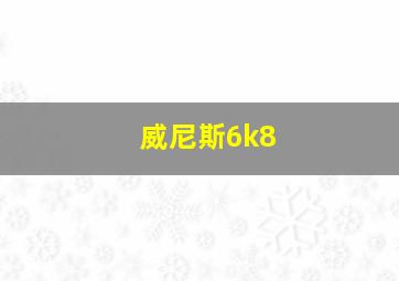 威尼斯6k8