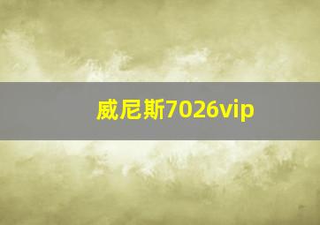 威尼斯7026vip