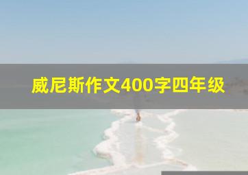 威尼斯作文400字四年级