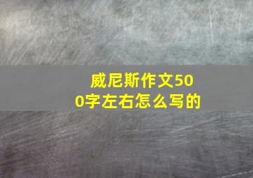 威尼斯作文500字左右怎么写的