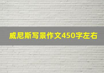 威尼斯写景作文450字左右