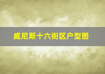 威尼斯十六街区户型图