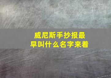 威尼斯手抄报最早叫什么名字来着