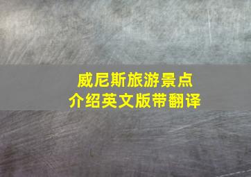 威尼斯旅游景点介绍英文版带翻译