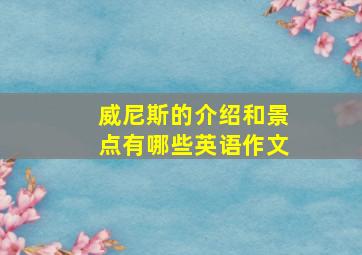 威尼斯的介绍和景点有哪些英语作文