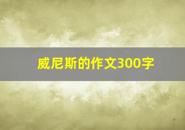 威尼斯的作文300字