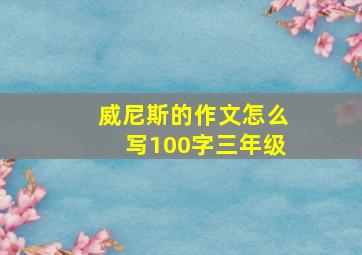 威尼斯的作文怎么写100字三年级