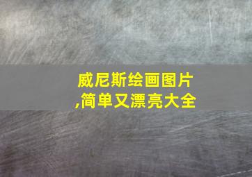 威尼斯绘画图片,简单又漂亮大全