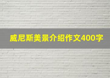 威尼斯美景介绍作文400字