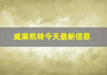 威廉凯特今天最新信息