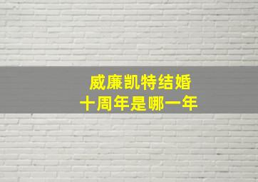 威廉凯特结婚十周年是哪一年