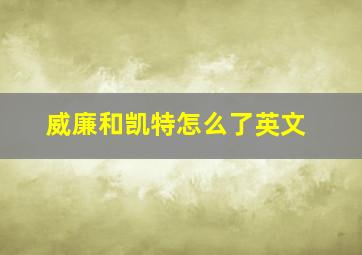 威廉和凯特怎么了英文