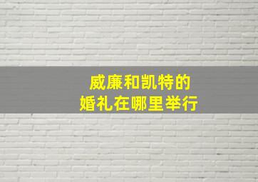 威廉和凯特的婚礼在哪里举行