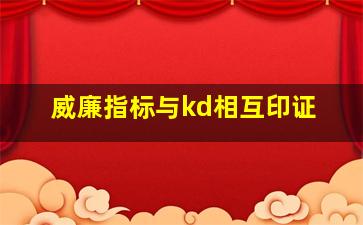 威廉指标与kd相互印证