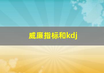 威廉指标和kdj