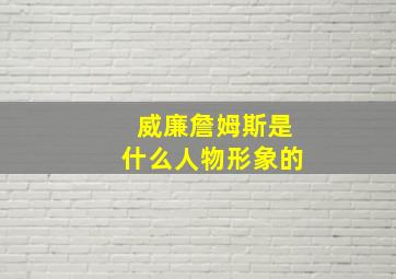 威廉詹姆斯是什么人物形象的