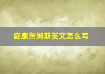 威廉詹姆斯英文怎么写