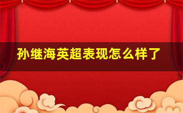 孙继海英超表现怎么样了