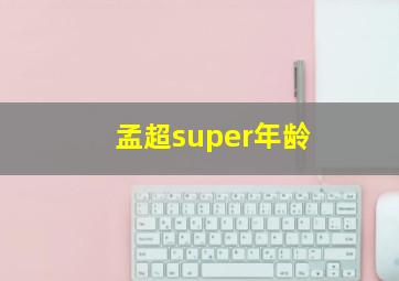 孟超super年龄