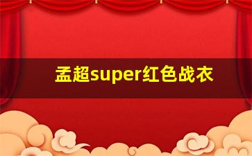 孟超super红色战衣