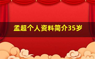 孟超个人资料简介35岁