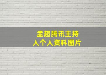 孟超腾讯主持人个人资料图片