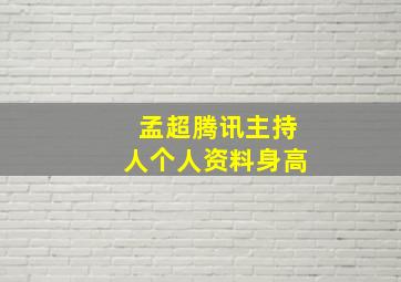 孟超腾讯主持人个人资料身高