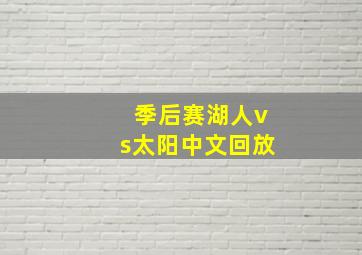 季后赛湖人vs太阳中文回放