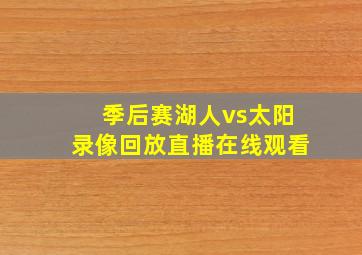 季后赛湖人vs太阳录像回放直播在线观看