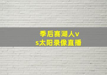 季后赛湖人vs太阳录像直播