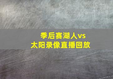 季后赛湖人vs太阳录像直播回放